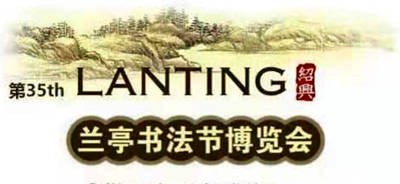第三十五届兰亭书法节博览会招商函