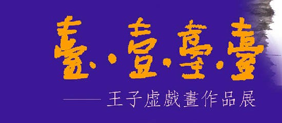 台一台台——王子虚戏画作品展即将在北京798隆重开幕