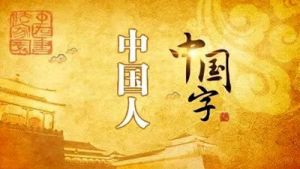 第三十五届兰亭书法节“古越龙山”书画博览