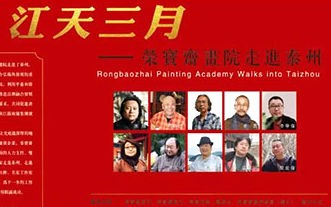 荣宝斋画院写生创作基地落户泰州暨名家作品展将在梅兰文创园巴秋美术馆举行