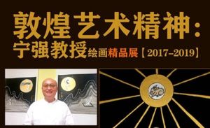 敦煌艺术精神——宁强教授绘画精品展即将在兰州举行