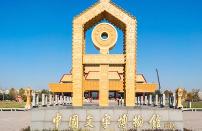 2019“中国字 世界情”古文字书法展征稿启事