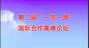 智库：汇聚全球智慧 共建“一带一路”