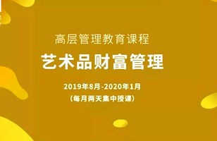 2019《艺术品财富管理》集结令！艺术、金融复合型人才培养的正确打开方式