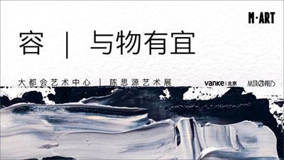 《容 | 与物有宜》陈思源艺术展将在大都会艺术中心举行