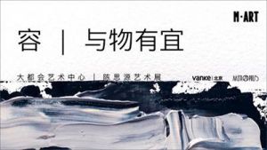 《容 | 与物有宜》陈思源艺术展将在大都会艺术中心举行