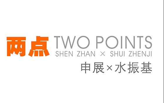 希尔鹿美学馆成立暨“申展水振基作品联展”开幕