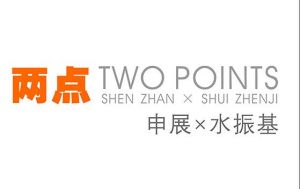 希尔鹿美学馆成立暨“申展水振基作品联展”开幕