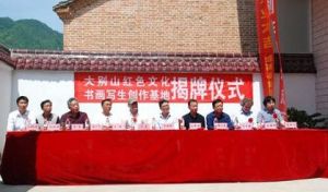 大别山红色文化书画写生创作基地揭牌仪式暨书画展在金寨县南溪镇花园村圆满举行