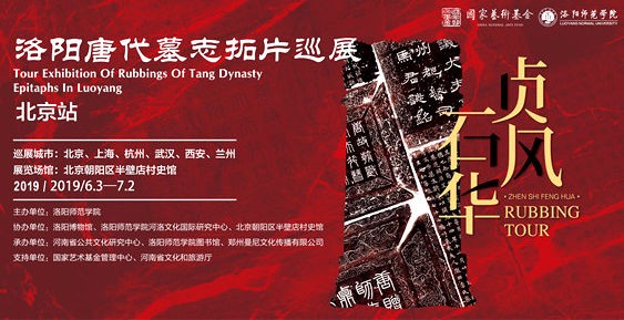 贞石风华—洛阳唐代墓志拓片巡展北京站隆重开幕