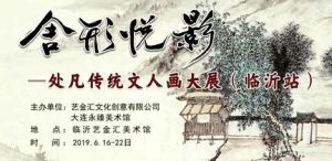 “舍形悦影”处凡传统文人画全球巡展（临沂站）开幕