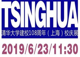 清华大学建校108周年校庆展将在上海科技大学开幕