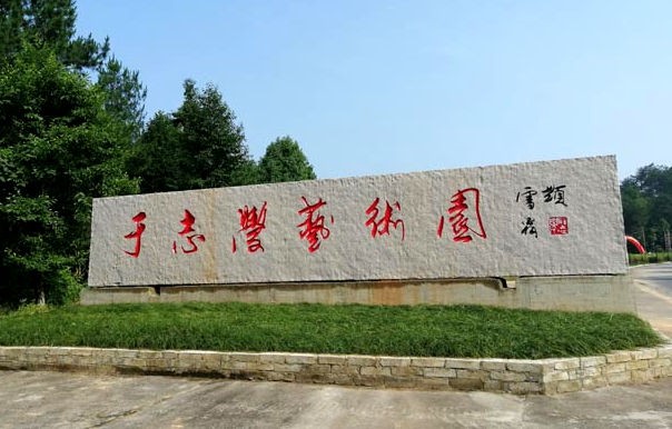 中国冰雪画派美术馆在黄山脚下落成