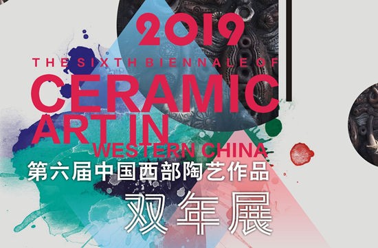 2019第六届中国西部陶艺作品双年展征稿通知