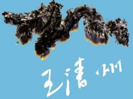 王清州水墨作品个展下月开幕
