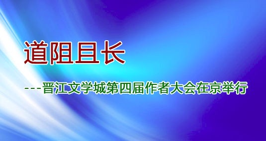 道阻且长——晋江文学城第四届作者大会在京举行