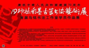 19印社彩墨古篆书法艺术展在薛城开幕