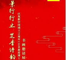 '景行行止 芝香诗韵”——庆祝新中国成立70周年150名教授博士书画邀请展