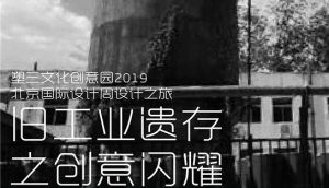 “旧工业遗存之创意闪耀”塑三2019北京国际设计周设计之旅活动