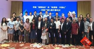 首届“童路知音”杯“杭港情•中国心” 民族文创大赛在杭州开幕