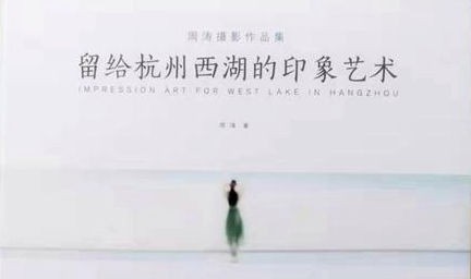 《留给杭州西湖的印象艺术》周涛摄影作品集出版发行