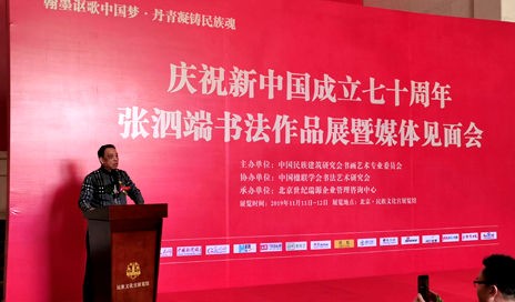 翰墨讴歌中国梦  丹青凝铸民族魂”——张泗端书法作品展在民族文化宫举行