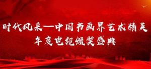 时代风采～中国书画界艺术精英电视颁奖盛典于元旦期间在京举行