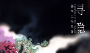 《寻隐》——郭华卫作品展暨学术讲座在淮安市美术馆成功举办