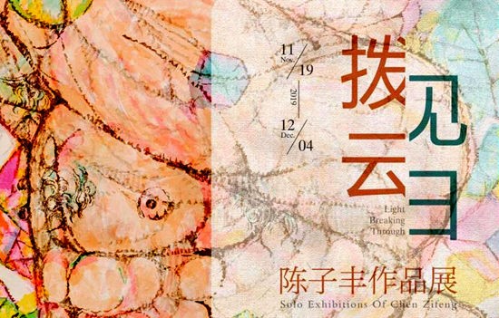 《拨云见日》—— 陈子丰作品展暨学术讲座在淮安市美术馆成功举办