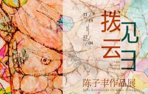 《拨云见日》—— 陈子丰作品展暨学术讲座在淮安市美术馆成功举办