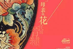 “母亲的花——民间晋绣”展览在太原美术馆开幕