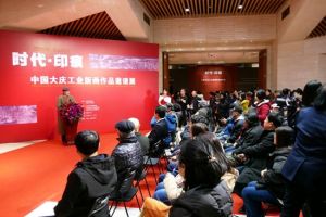 “时代·印痕”中国大庆工业版画作品邀请展亮相北京炎黄艺术馆