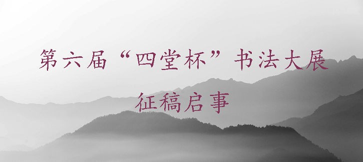 第六届“四堂杯”书法大展征稿启事