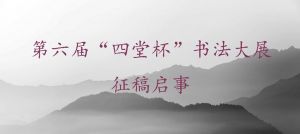 第六届“四堂杯”书法大展征稿启事