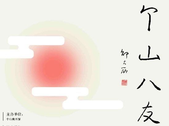 个山八友画展在北京宋庄隆重举行