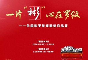 一片“彬”心在罗纹 —— 朱国彬雕刻作品展在玉山博物馆开幕