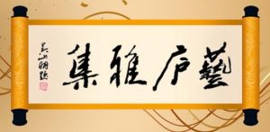 “艺庐雅集”第八届在中国美术导报艺术交流基地圆满举办