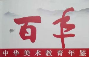 中央美院特邀杜中良入编《百年》（中华美术教育年鉴） 