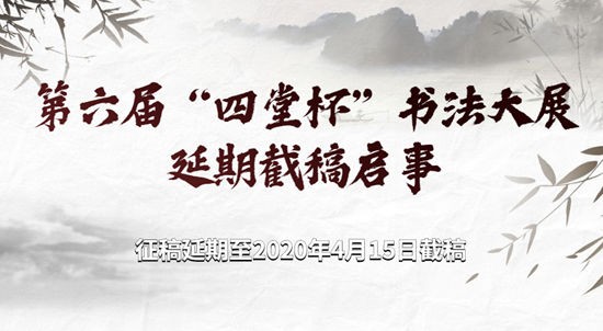 第六届“四堂杯”书法大展延期截稿启事