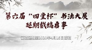 第六届“四堂杯”书法大展延期截稿启事
