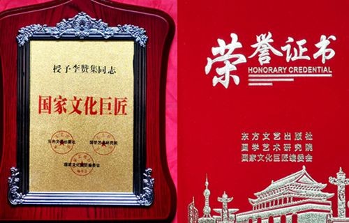李赞集先生荣获“国家文化巨匠”荣誉称号