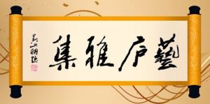 新时代，新艺术，新模式——第15届艺庐雅集在杭州创意中心圆满举办