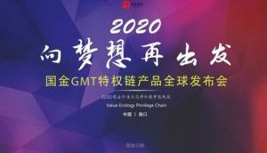 “国金公链GMT特权链全球发布会”在琼召开