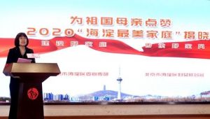 为祖国母亲点赞-2020“海淀区最美家庭”揭晓活动成功举办