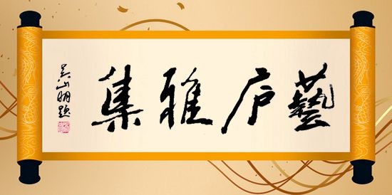 “艺彩纷呈”——第18届艺庐雅集圆满举办