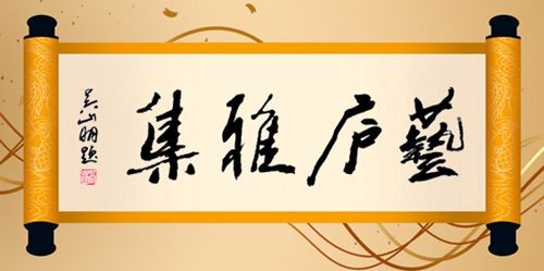 “艺马当先”——第19届艺庐雅集圆满举办