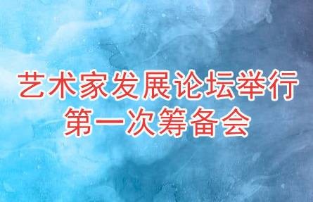 中国国家艺术网艺术家发展论坛举行第一次筹备会