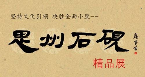 “思州石砚精品展”在中国印学博物馆开幕