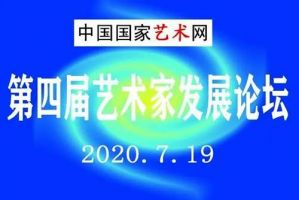 第四届中国国家艺术网艺术家发展论坛开幕