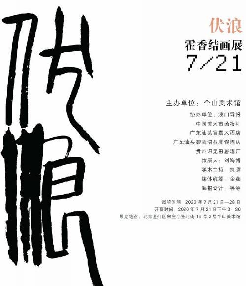 伏浪——霍香结画展在个山美术馆举行